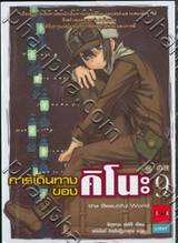 การเดินทางของคิโนะ เล่ม 09