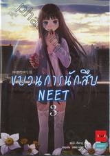 ขบวนการนักสืบ NEET เล่ม 03