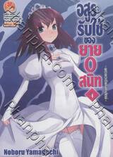 อสูรรับใช้ ของยาย 0 สนิท เล่ม 04 (นิยาย)