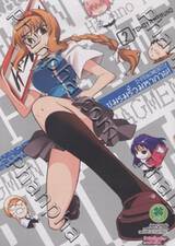 ชมรมรั่วมหากาฬ D-Fragments! เล่ม 02