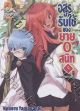 อสูรรับใช้ ของยาย 0 สนิท เล่ม 05 (นิยาย)