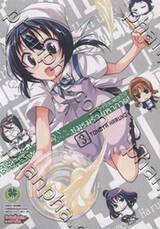 ชมรมรั่วมหากาฬ D-Fragments! เล่ม 03