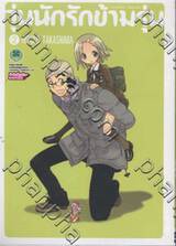 วุ่นนัก รักข้ามรุ่น เล่ม 02