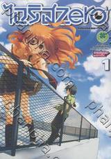 ไอริส Zero เล่ม 01