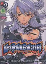 นักสู้พันธุ์พิฆาต - Freezing เล่ม 07