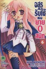 อสูรรับใช้ ของยาย 0 สนิท เล่ม 06