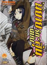 นิยายรักฉบับลุ้น เล่ม 01