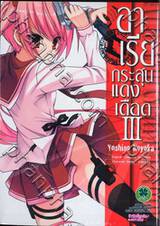 อาเรีย กระสุนแดงเดือด - Hidan no Aria เล่ม 03