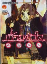 เชื่อมหัวใจ เล่ม 01 สลับร่างอลเวง (นิยาย)