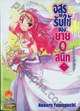 อสูรรับใช้ ของยาย 0 สนิท เล่ม 07 (นิยาย)