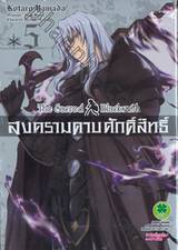 สงครามดาบศักดิ์สิทธิ์ - The Sacred Blacksmith เล่ม 05