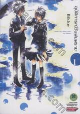 อุบัติการณ์วันฝนพราย : Clear up after rain เล่ม 01