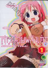 สาวน้อยพลังเต่า Himena Kamena เล่ม 01