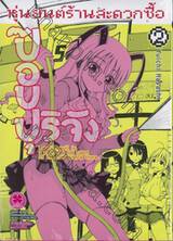 หุ่นยนต์ร้านสะดวกซื้อ ป๊อปปุริจัง เล่ม 02