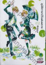 อุบัติการณ์วันฝนพราย : Clear up after rain เล่ม 03