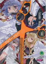 สายเลือดล่าสังหาร เล่ม 04