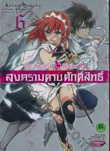 สงครามดาบศักดิ์สิทธิ์ - The Sacred Blacksmith เล่ม 06