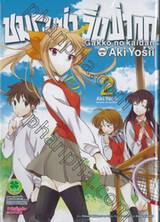 ชมรมซ่าวิ่งฝ่ากฎ : Gakko no Kaidan เล่ม 02