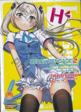 REACH☆ENGAGE! หลักสูตรพิชิตใจยายตัวร้าย เล่ม 02 