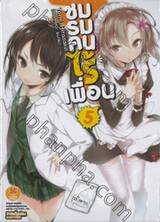 ชมรมคนไร้เพื่อน เล่ม 05 (นิยาย)