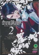 เจ้าชายมิติมายา : Devils and realist เล่ม 02