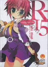 R-15 เล่ม 01 ขอต้อนรับสู่โรงเรียนเหล่าอัจฉริยะ! (นิยาย)