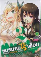 ชมรมคนไร้เพื่อน Official Anthology Comic : I have few friends เล่ม 02 [จบในเล่ม]