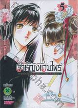 เจ้าหญิงแวมไพร์ อาถรรพณ์ พระจันทร์ เลือด เล่ม 05 (ฉบับจบ)