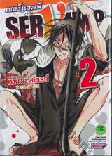 เซอร์แวมพ์ SERVAMP เล่ม 02