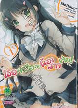 เธอน่ะหรือคือน้องสาวผม!  เล่ม 01