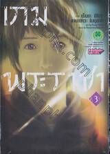 เกมพระราชา เล่ม 03