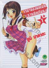 ภรรยาของผมเป็นประธานนักเรียน! เล่ม 01