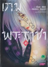 เกมพระราชา เล่ม 04