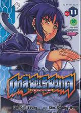 นักสู้พันธุ์พิฆาต - Freezing เล่ม 11