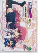 อสูรรับใช้ ของยาย 0 สนิท ~ อัศวินบุปผา ~ เล่ม 03