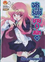 อสูรรับใช้ ของยาย 0 สนิท เล่ม 10 (นิยาย)