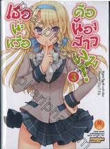 เธอน่ะหรือคือน้องสาวผม! เล่ม 03 (นิยาย)