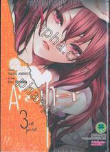 Another อนาเธอร์ เล่ม 03