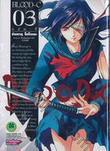 BLOOD-C บลัด-ซี เล่ม 03