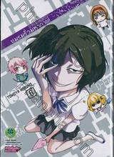 ชมรมรั่วมหากาฬ D-Fragments! เล่ม 06