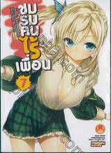 ชมรมคนไร้เพื่อน เล่ม 07 (นิยาย)