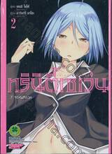 Trinity Seven ทรินิตี้เซเว่น 7 จ้าวคัมภีร์เวท เล่ม 02