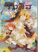 โทโฮ ภาค เซียนสาวจอมป่วน Wild And Horned Hermit เล่ม 02