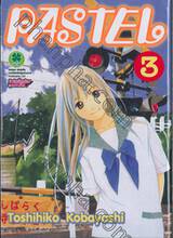 PASTEL เล่ม 03