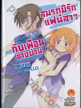 สมรภูมิรักแฟนสาวกับเพื่อนข้างบ้าน เล่ม 01 (นิยาย)