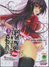 คิริวอินคายะ งานง่ายๆ แค่ให้หนูดูดเลือด เล่ม 03 (ฉบับจบ)