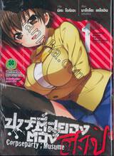 ปาร์ตี้สยองต้องสาป Corpseparty; Musume เล่ม 01