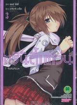 Trinity Seven ทรินิตี้เซเว่น 7 จ้าวคัมภีร์เวท เล่ม 03