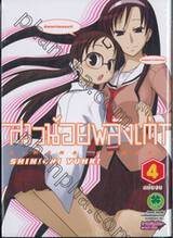 สาวน้อยพลังเต่า Himena Kamena เล่ม 04 (ฉบับจบ)