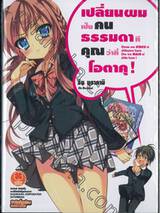 เปลี่ยนผมเป็นคนธรรมดาที คุณว่าที่โอตาคุ! เล่ม 01 (นิยาย)